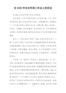 在2025年安全环保工作会上的讲话