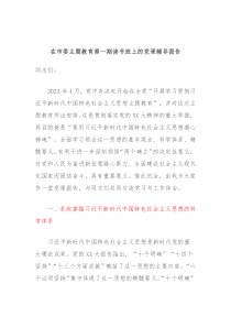 在市委主题教育第一期读书班上的党课辅导报告