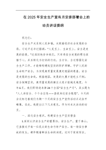 在2025年安全生产宣传月安排部署会上的动员讲话提纲