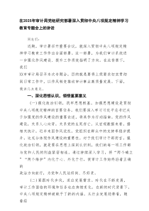 在2025年审计局党组研究部署深入贯彻中央八项规定精神学习教育专题会上的讲话 3篇精选
