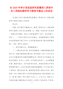在2025年审计局党组研究部署深入贯彻中央八项规定精神学习教育专题会上的讲话
