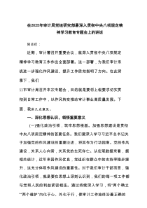 在2025年审计局党组研究部署深入贯彻中央八项规定精神学习教育专题会上的讲话（共3篇）