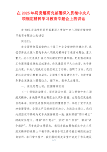 在2025年局党组研究部署深入贯彻中央八项规定精神学习教育专题会上的讲话