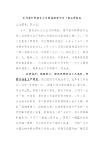 在市老科协商务分会换届选举大会上的工作报告