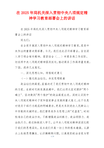 在2025年局机关深入贯彻中央八项规定精神学习教育部署会上的讲话