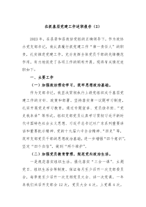 在抓基层党建工作述职报告2