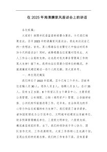 在2025年局清廉家风座谈会上的讲话