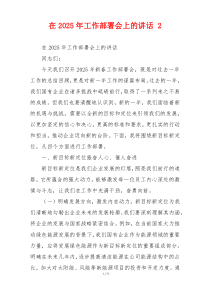 在2025年工作部署会上的讲话 2