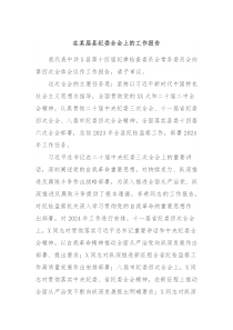 在某届县纪委全会上的工作报告