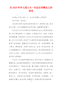 在2025年市七届人大一次会议闭幕会上的讲话