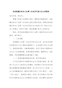 在省委编办机关工会第二次会员代表大会上的报告