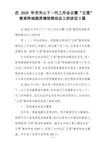在2025年市关心下一代工作会议暨“五爱”教育阵地提质增效推动会上的讲话3篇