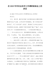 在2025年市农业农村工作调研座谈会上的讲话