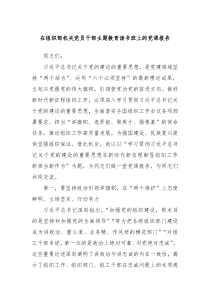 在组织部机关党员干部主题教育读书班上的党课报告