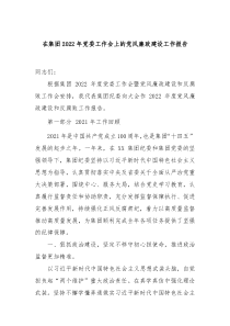 在集团20XX年党委工作会上的党风廉政建设工作报告