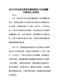 在2025年市发改委党风廉政建设工作会暨警示教育会上的讲话.docx