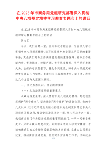 在2025年市商务局党组研究部署深入贯彻中央八项规定精神学习教育专题会上的讲话