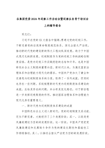在集团党委2024年巡察工作启动会暨巡察业务骨干培训会上的辅导报告
