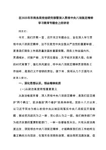 在2025年市商务局党组研究部詈深入贯彻中央八项规定精神学习教育专题会上的讲话(精选3篇)