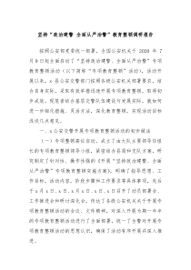 坚持政治建警全面从严治警教育整顿调研报告