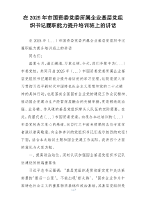 在2025年市国资委党委所属企业基层党组织书记履职能力提升培训班上的讲话