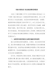 城乡规划法执法检查情况的报告