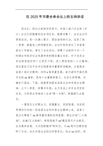 在2025年市委全体会议上的主持讲话