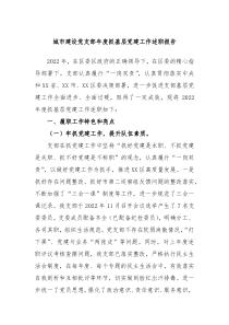 城市建设党支部年度抓基层党建工作述职报告