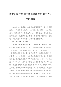 城市社区20XX年工作总结和20XX年工作计划的报告