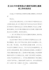 在2025年市委常委会专题研究部署主题教育工作时的讲话