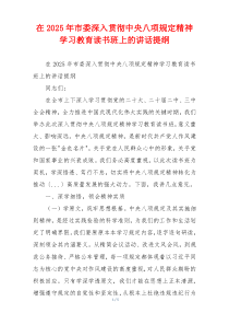 在2025年市委深入贯彻中央八项规定精神学习教育读书班上的讲话提纲