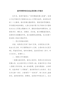 城市管理和综合执法局党建工作报告