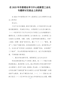 在2025年市委理论学习中心组新型工业化专题研讨交流会上的讲话