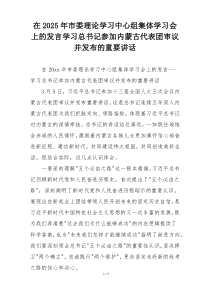 在2025年市委理论学习中心组集体学习会上的发言学习总书记参加内蒙古代表团审议并发布的重要讲话