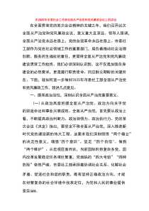 在2025年市委社会工作部全面从严治党和党风廉政会议上的讲话