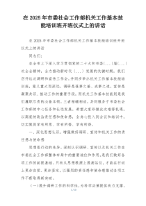 在2025年市委社会工作部机关工作基本技能培训班开班仪式上的讲话