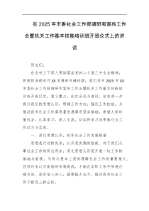 在2025年市委社会工作部调研和宣传工作会暨机关工作基本技能培训班开班仪式上的讲话