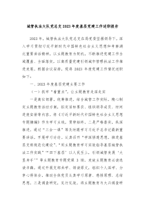 城管执法大队党总支20XX年度基层党建工作述职报告