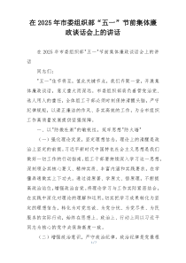 在2025年市委组织部“五一”节前集体廉政谈话会上的讲话