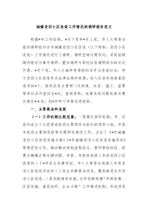 城镇老旧小区改造工作情况的调研报告范文