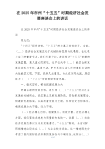 在2025年市州“十五五”时期经济社会发展座谈会上的讲话
