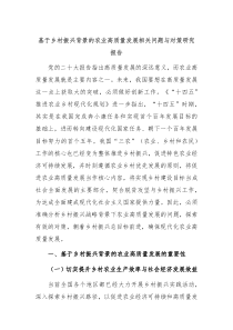 基于乡村振兴背景的农业高质量发展相关问题与对策研究报告