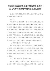 在2025年市政府系统集中整治群众身边不正之风和腐败问题专题推进会上的讲话
