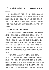 在2025年市文旅局“五一”复盘会上的讲话