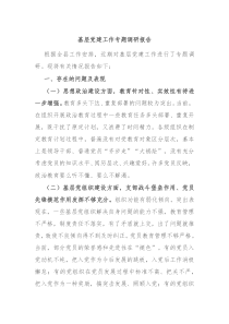 基层党建工作专题调研报告