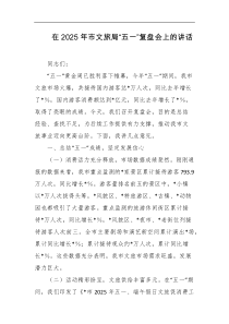 在2025年市文旅局五一复盘会上的讲话