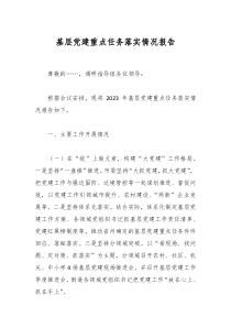 基层党建重点任务落实情况报告