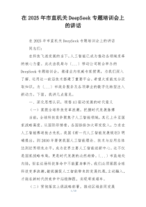 在2025年市直机关DeepSeek专题培训会上的讲话