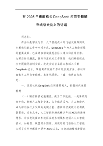 在2025年市直机关deepSeek应用专题辅导培训会议上的讲话
