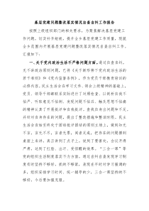基层党建问题整改落实情况自查自纠工作报告